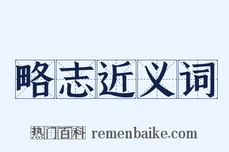 略志近义词是什么意思的图片